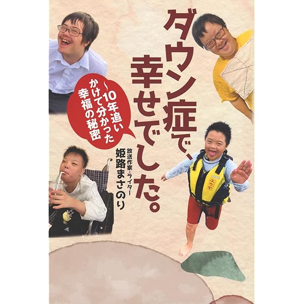 ダウン症って不幸ですか? | 姫路 まさのり |本 | 通販 | Amazon